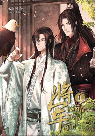 将军    แม่ทัพคลั่ง (รัก) เล่ม 1