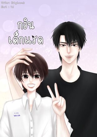 กวินเด็กแรด