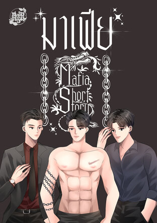 SET Mafia​ short​ story​ (​มาเฟียคลั่ง​รัก​+มาเฟีย​ขังรัก+มาเฟียซ่อนรัก)​