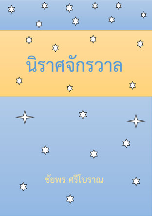 นิราศจักรวาล