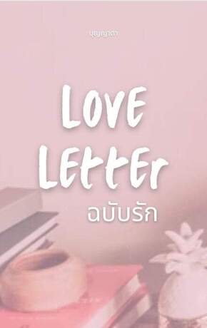 Love Letter ฉบับรัก