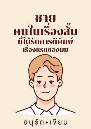 ชายคนในเรื่องสั้นที่ได้รับการตีพิมพ์เรื่องแรกของผม