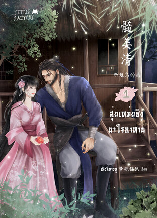 สุ่ยเหม่ยชิง ยาใจอาหาน ภาคความปรารถนาของนกปีกหัก เล่ม 1