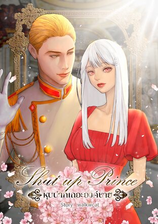 shut up prince หุบปากเถอะองค์ชาย เล่ม 1