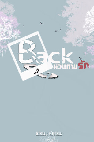 Back หวนตามรัก