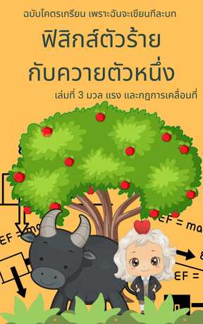 ฟิสิกส์ตัวร้าย กับควายตัวหนึ่ง บทที่ 3 มวล แรง และกฎการเคลื่อนที่