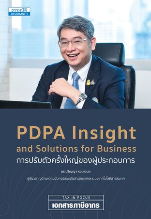 PDPA Insight and Solutions for Business การปรับตัวครั้งใหญ่ของผู้ประกอบการ