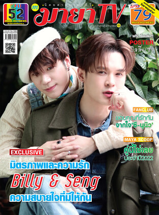 MAYA TV Vol. 22 No. 1050 ปก บิลลี่-ภัทรชนน และ เซ้ง-วิชัย