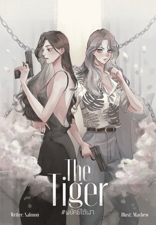 THE TIGER #พยัคฆ์ใต้เงา