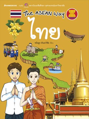 ชุด The Asean Way : ไทย