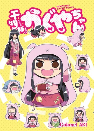 Himoume! Kaguyachan เล่ม 1