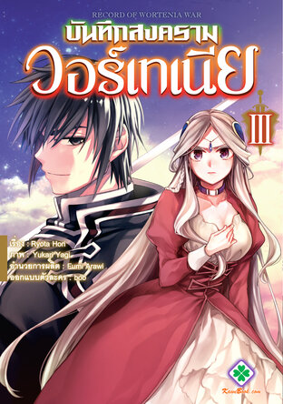 บันทึกสงครามวอร์เทเนีย เล่ม 3