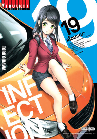 INFECTION เชื้อมรณะ เล่ม 19