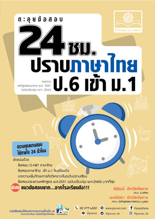 ตะลุยข้อสอบ 24 ชั่วโมง ปราบภาษาไทย ป.6 เข้า ม.1 (หลักสูตรใหม่)