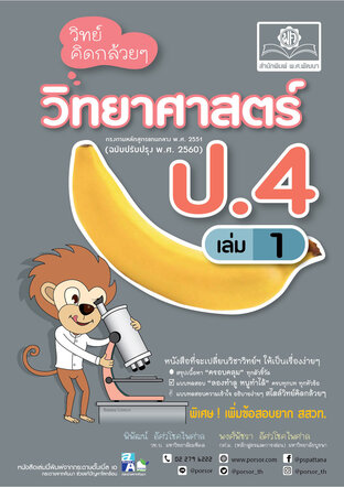 วิทย์คิดกล้วยๆ วิทยาศาสตร์ ป.4 เล่ม 1 (หลักสูตรใหม่)