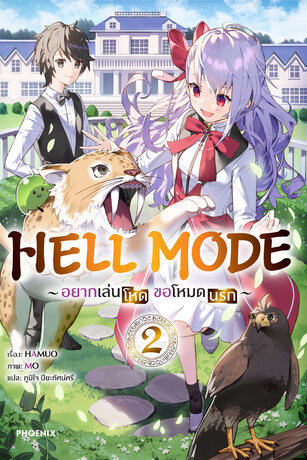 HELL MODE อยากเล่นโหด ขอโหมดนรก เล่ม 2 (ฉบับนิยาย)