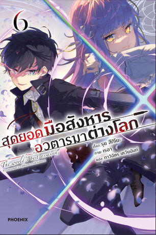 สุดยอดมือสังหาร อวตารมาต่างโลก 6 (ฉบับนิยาย)