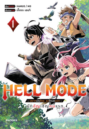 HELL MODE อยากเล่นโหด ขอโหมดนรก เล่ม 1 (ฉบับการ์ตูน)