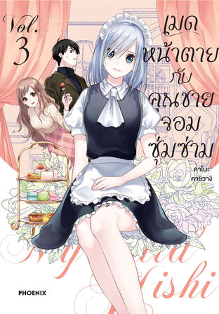 เมดหน้าตายกับคุณชายจอมซุ่มซ่าม เล่ม 3 (ฉบับการ์ตูน)