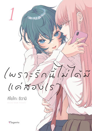 เพราะรักนี้ไม่ได้มีแค่สองเรา เล่ม 1 (ฉบับการ์ตูน)