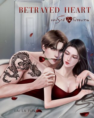 Betrayed heart ของรักที่ไม่โปรดปราน