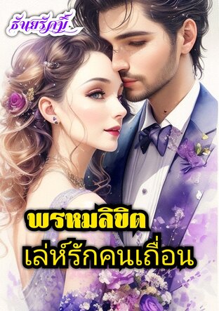 พรหมลิขิตเล่ห์รักคนเถื่อน (จบ)