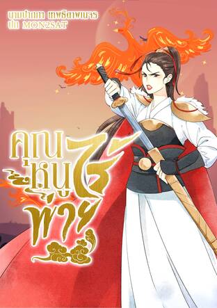 คุณหนูไร้พ่าย เล่ม1