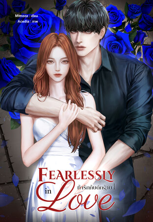 Fearlessly in Love ท้ารักกับดักร้าย เล่ม 1 ( 2 เล่มจบ)