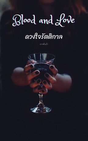 Blood and Love ดวงใจรัตติกาล