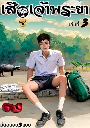 เสือเจ้าพระยา (เล่มที่ 3) | ภาค : หน้าเนื้อใจเสือ