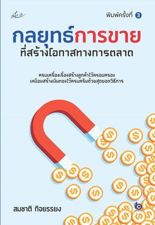 กลยุทธ์การขายที่สร้างโอกาสทางการตลาด พิมพ์ครั้งที่ 3