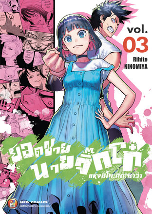 ยอดชาย นายจิ๊กโก๋แห่งชิโมะคิตะซาว่า เล่ม 3