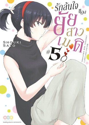 รักล้นใจของยัยสาวเมด เล่ม 5