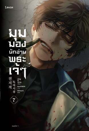 มุมมองนักอ่านพระเจ้า เล่ม 7