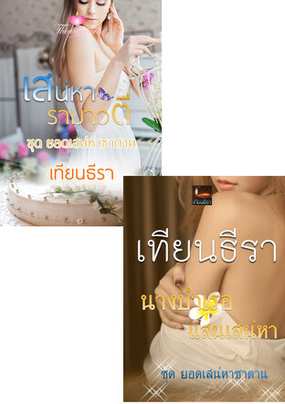 SET ยอดเสน่หาซาตาน