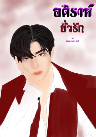 อคิราห์ยั่วรัก