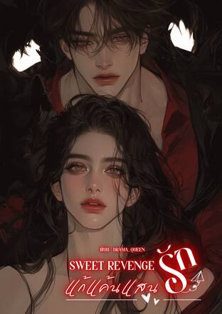 Sweet Revenge แก้แค้นแสนรัก