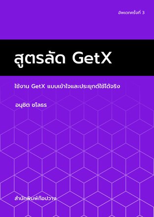 สูตรลัด GetX