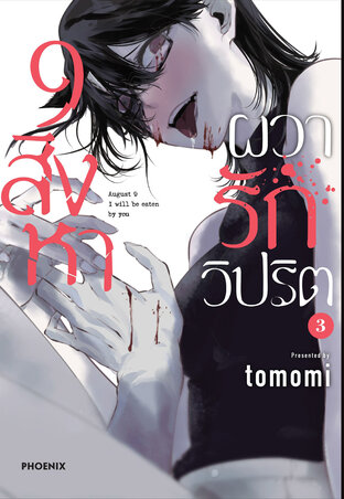 9 สิงหา ผวารักวิปริต เล่ม 3 (ฉบับการ์ตูน)