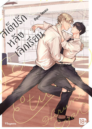 สเต็ปรักหลังเลิกเรียน เล่ม 1 (ฉบับการ์ตูน)