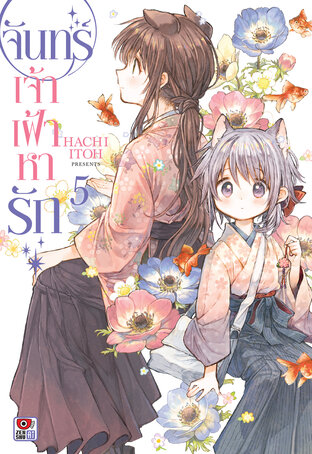 จันทร์เจ้าเฝ้าหารัก เล่ม 5