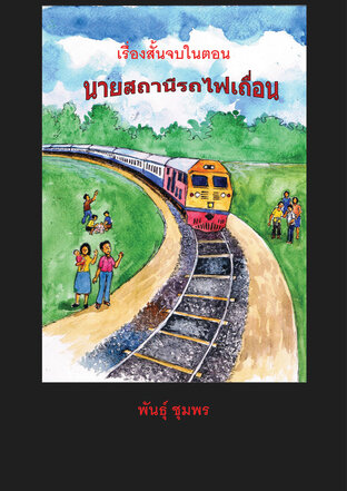 นายสถานีรถไฟเถื่อน