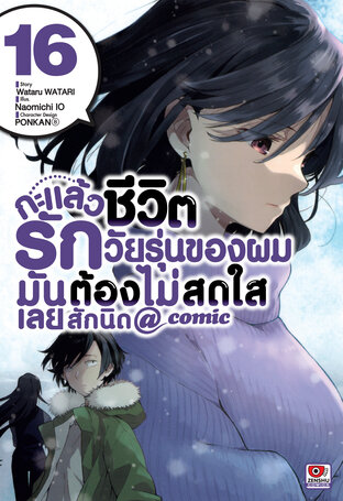 กะแล้วชีวิตรักวัยรุ่นของผมมันต้องไม่สดใสเลยสักนิด @ comic เล่ม 16