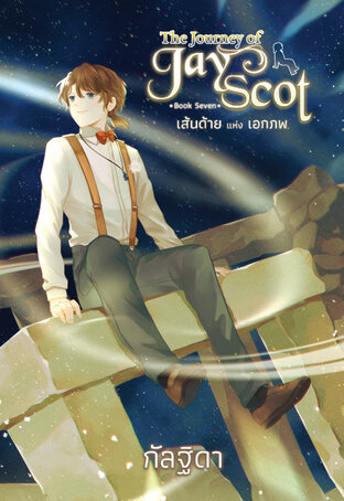 The Journey of Jay Scot เล่ม 7 : เส้นด้าย แห่ง เอกภพ