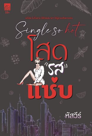 Single so hot โสดรสแซ่บ