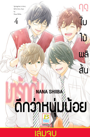 ฤดูใบไม้ผลิสั้น มารักกันดีกว่าหนุ่มน้อย 4 (เล่มจบ)