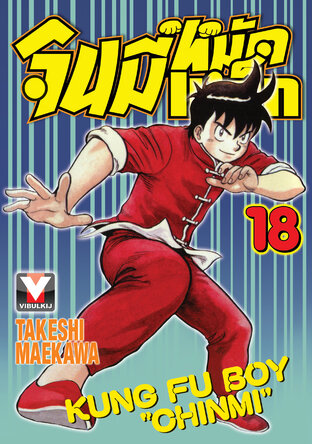 จินมี่หมัดเหล็ก เล่ม 18