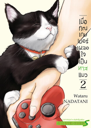 เมื่อคุณเกมเมอร์ เผลอใจเป็นทาสแมว เล่ม 02