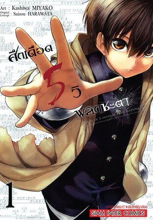 ศึกเดือด 5 วิ พลิกชะตา เล่ม 01