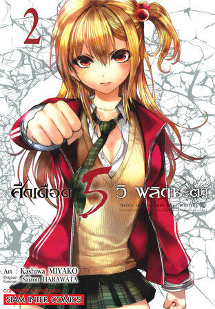 ศึกเดือด 5 วิ พลิกชะตา เล่ม 02